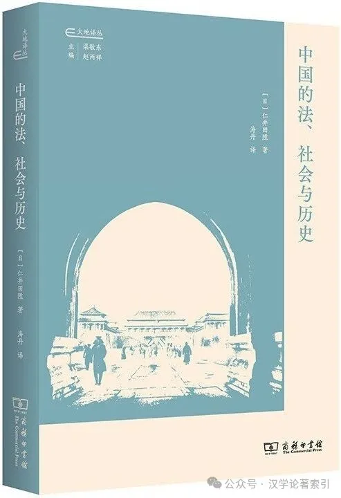 ZhenbenBook's tweet photo. 《中国的法、社会与历史》

作者：(日)仁井田陞 著；海丹 译

ISBN：9787100234979

出版时间：2025年10月

出版社：商务印书馆

定价：RMB.76.00

目录：

隋唐法律及对其周边亚洲国家的影响

鲁迅作品《藤野先生》与《阿 Q 正传》

中国的家

研究三十五年回顾

书信

欧洲日记

后记

译后记

简介：本书为日本知名汉学家、中国法制史学者仁井田陞先生的遗稿集，收录了他的课堂讲义、演讲稿、学会报告，以及书信、日记等。全书内容丰富，从不同侧面呈现了作者的深厚学养与人格魅力，也让读者能够深入理解一代学人的学术抱负与治学思想。