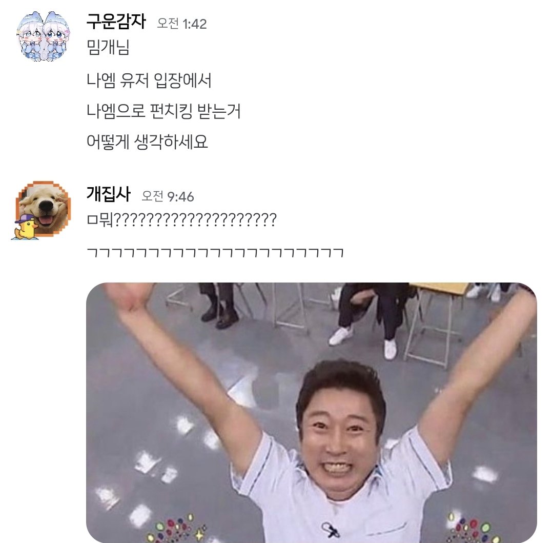 펀치킹 나엠으로 받을까 고민하다가 여쭤봤는데
반응이진짜너무웃겨서 아침부터 함박웃음 지음