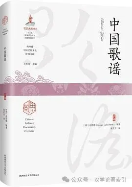ZhenbenBook's tweet photo. 《中国歌谣》

作者：(英)司登德 编著；崔若男 译

ISBN：9787569540109

出版时间：2023年12月

出版社：陕西师范大学出版社

定价：RMB.138.00

目录：

中国歌谣 / 001

王大娘 / 006

十二月歌 / 009

烟花柳巷 / 016

玉美针 / 020

小刀子 / 023

二十四颗玉珠串：汉语歌谣选集 / 025

蝶幸 / 026

穿越界河 / 027

扇坟 / 029

试妻（续《扇坟》） / 033

长坂坡 / 042

赵子龙（续《长坂坡》） / 049

“细流儿”冒险记 / 053

九连环 / 057

神树 / 060

过河 / 062

仁贵回乡 / 069

大西瓜 / 090

六月雪 / 091

张良吹箫 / 093

杨贵妃 / 096

皇帝的爱妃 / 100

情丝 / 103

幻乐 / 105

杨贵妃之死 / 107

杨贵妃之墓 / 112

杜鹃花 / 114

怯五更 / 126

其他中国歌谣 / 131

咸丰逃往热河去 / 132

卢沟桥的狮子 / 146

骷髅树 / 149

清朝��说 / 152

金屋藏娇 / 155

卢沟桥的铁��� / 157

争夺王位 / 159

杨树 / 162

帝皇树 / 166

虞姬之死 / 168

活动松 / 171

乌骓跳江 / 173

独眼鲁班 / 176

孟姜女哭长城 / 180

百虫聚会 / 214

霸王之死 / 223

耗子告猫 / 226

歪脖儿树 / 244

阔大奶奶逛西顶 / 249

颠倒歌 / 255

打夯歌 / 265

笼中雀 / 287

莫娶寡妇 / 289

借女出嫁 / 296

附录一 / 325

司登德和他编写的词典.高永伟 / 325

司登德英译民间说唱文学之策略

——以夯歌《丁郎寻父》为例 金倩 / 336

附录二 / 346

百虫聚会 蚂蚱算命 / 346

新出耗子告狸猫全段莲花落词 / 349

新出丁郎寻父 / 354

译后记 / 364

简介：《中国歌谣》是英国人司登德（Gorge Carter Stent，1833—1884）19世纪中后期在中国亲自收集、翻译、注解的中国歌谣和通俗文学合集，包括一篇文章《中国歌谣》和两部著述《二十四颗玉珠串：汉语歌谣选集》《其他中国歌谣》。这些作品从���容上包括爱情故事、历史传说及地方风物等，涉及民歌、戏曲、子弟书、唱本等多种艺术形式。