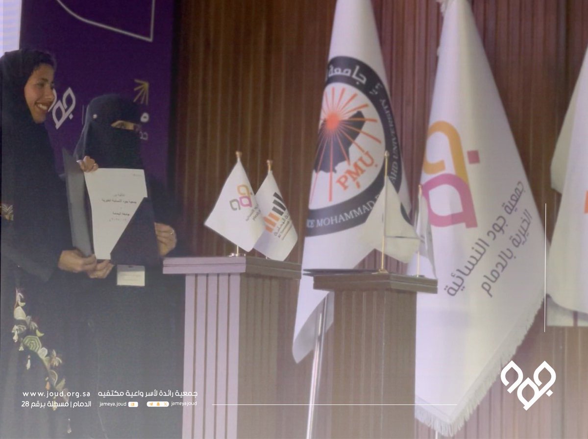 jameyajoud's tweet photo. @Sharqiya_Madar @dammam_voic @sharqi013 @nbd_sharqia @shrqksa @shrqya_sa @evenzat @machsCollege @AOLKSA @sstli1 @ZamilGroup @dan_events1 @IAU_KSA @alghadeu @E1_Cluster تم بحمد الله توقيع اتفاقية تعاون بين #جمعية_جود ممثلة برئيسة مجلس إدارتها أ. الجوهرة المنقور، وجامعة اليمامة ممثلة ب أ.وعد الدوسري، في حفل #صناع_التغيير لتعزيز تمكين طلاب العلم وبرامجهم التعليمية ✨
@AlYamamah_Uni https://t.co/aKHi9nBLTN