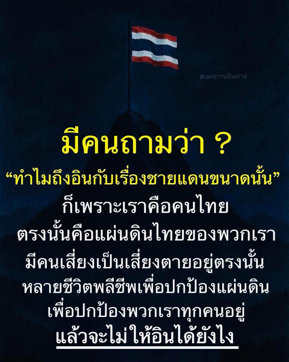 Natthanan0117's tweet photo. เพราะชายแดนคือบ้านของเรา 
แต่สิ่งที่ห่วงที่สุดไม่ใช่บ้านแต่เป็นทหารทุกนายที่ปกป้องบ้านให้เรา🙏
#ชายแดนไทยเขมร https://t.co/6hhxAWtviO