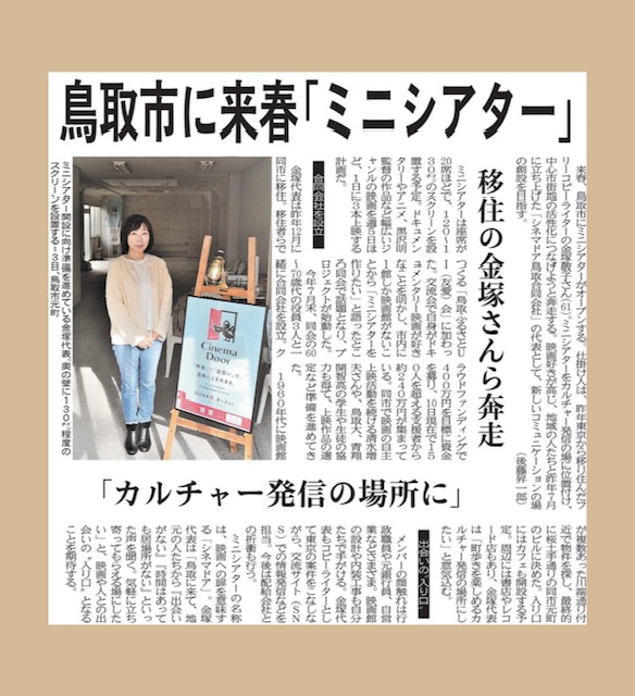 シネマドア、本日の日本海新聞に取り上げていただきました。nnn.co.jp/articles/-/655…
現在、開業からの番組編成（黒澤映画はどうやら上映できないらしい📷）、年明けからの内装工事に向け、設計・施工担当のお尻に火がついている模様（笑）
いやいや、笑っている場合じゃないか