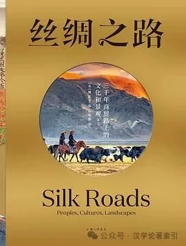 ZhenbenBook's tweet photo. 《丝绸之路: 三千年商贸路上的文化和景观》

作者：(英)魏泓 主编；孙唯瀚 译

ISBN：9787542689627

出版时间：2025年11月

出版社：上海三联书店

定价：RMB.308.00

目录：

丝绸之路上的物质文化 6

创作团队 7

前　言 10

导　论 14

绘制丝绸之路地图 20

中亚地区的影像 41

大草原 48

草原和天空相接的地方 54

来自地下的金子 61

斯基泰人和其他游牧民族 64

» 草原和中国 70

» 草原和伊朗 77

» 草原和罗马 82

» 突厥人的翅膀：马 89

» 大草原上的石头：殡葬景观 97

» 腰带、匕首和金耳环：草原奢侈品 105

» 长袍：丝绸之路上的时尚 112

山脉和高原 118

世界屋脊 124

巴克特里亚宝藏及其他出土珍品 132

来自大草原的定居者：贵霜、嚈哒等草原帝国 136

丝绸之路上的佛教和基督教 144

» 佛教和贸易：从���陀罗到中国 153

» 相互联系的经济：佛教寺院和城市 160

» 非洲和亚洲的基督教修道生活 169

» 供奉遗骨：佛教和基督教的圣物崇拜 177

» 比黄金更加珍贵的青金石 182

» 采矿和冶金 188

» 险峻的山路和白雪皑皑的山峰：穿行于山脉之间 195

» 人和神的造像：跨越欧亚大陆的影响 201

沙漠和绿洲 206

沙山和沙谷 212

沙土埋藏的遗迹 222

塔克拉玛干沙漠中的绿洲王国 226

阿拉伯半岛：乳香和没药之乡 233

» 水渠、坎儿井和蓄水池：沙漠绿洲的水资源管理 237

» 骆驼和商队驿站 245

» 伊斯兰教：丝绸之路上的新信仰 256

» 鲁特琴、琵琶和乌德琴：弦乐器在丝绸之路上的传播 269

河流和平原 276

丝绸之路的大动脉 283

发现大城市和寺庙 290

丝绸之路上的大帝国 294

» 钱币和铸币厂 303

» 蚕和桑：丝绸之路上的外来生物 310

» 织　机 316

» 纱线、纺织品和染料 325

» 纸张和印刷 331

» 从美索不达米亚到中国的陶瓷 338

» 历史悠久的琐罗亚斯德教 347

» 摩尼教的兴衰 356

» 欧亚大陆各地的水果和坚果 365

海洋和天空　368

连通的海洋　374

深海宝藏　383

穿越险象环生的海洋：海盗、风暴与海妖　386

» 船舶和造船业　394

» 天文学和导航　403

» 印度洋的奴隶贸易和奴役制度 409

» 中国南海的海盗和奴隶 415

» 从珠子到碗：玻璃的制造和贸易 421

» 东南亚彩色宝石的进口和加工 429

» 印度洋世界的犹太人 434

» 香料的生产和销售 441

参考文献　447

作者介绍　468

图片版权信息　471

简介：从璀璨宝石到香料珍馐，从宗教传播到技术创新，丝绸之路上的商品互通与思想交流在欧亚非文明发展中留下了不可磨灭的印记。本书是一部开创性的视觉史��巨著，集结全球八十余位顶尖学者的智慧结晶，首次以自然景观为叙事核心，讲述跨越数千年的丝路传奇。全书创新性地根据地域风貌——草原、山脉、沙漠、河流与海洋——划分章节，通过深入剖析每种地形对于丝路沿线的资源分布、商旅路线与社群聚居形态的塑造，揭示了自然地理与人类文明发展的深层互动。书中配有近500幅精美插图，展现了丝路古地图、沿线的壮丽景观以及近百件标志性文物。这部里程碑式的著作致敬了那些丰富多元文化的遗产：它们因交流与交融得以进步和繁荣，绽放出了最耀眼的光华。
