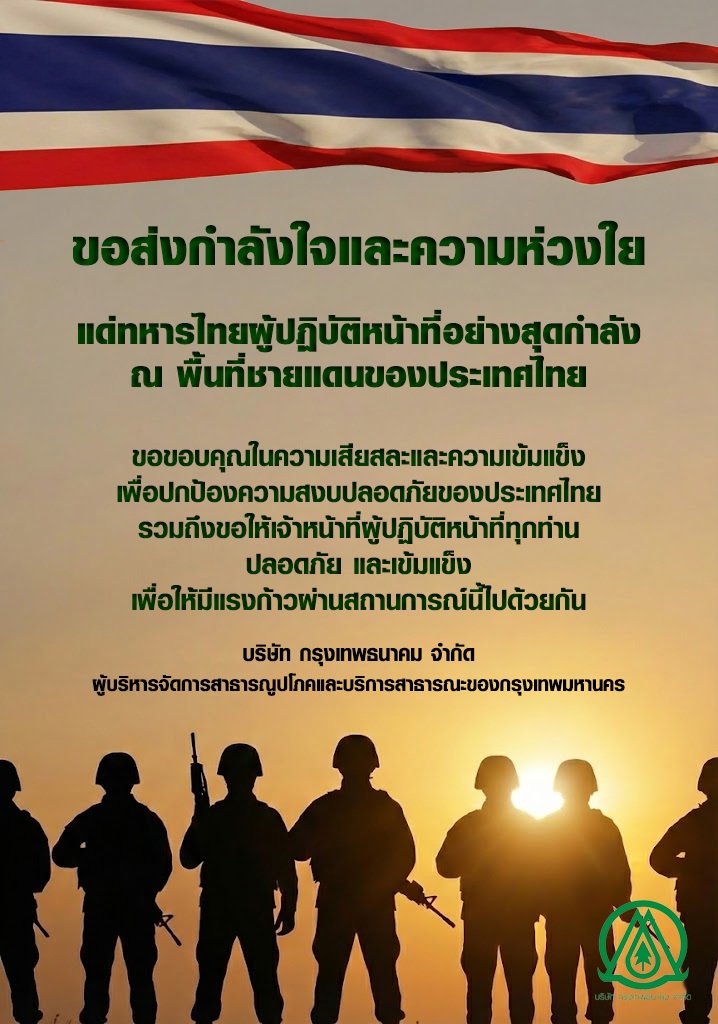 บริษัท กรุงเทพธนาคม จำกัด ขอส่งกำลังใจและความห่วงใย 

แด่ทหารไทยผู้ปฏิบัติหน้าที่อย่างสุดกำลัง

ณ พื้นที่ชายแดนของประเทศไทย