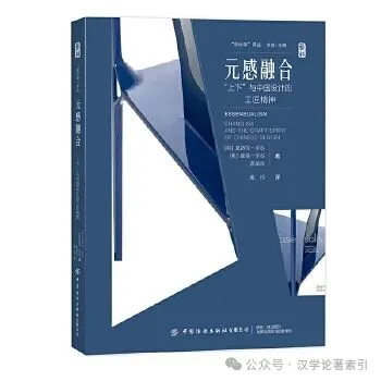 ZhenbenBook's tweet photo. 《元感融合：“上下”与中国设计的工匠精神》

作者：(英)夏洛特·菲尔、(英)彼得·菲尔、蒋琼耳 著；陈杉 译

ISBN：9787522912271

出版时间：2025年7月

出版社：中国纺织出版社

定价：RMB.398.00

目录：

引言 约翰·埃尔肯 /7

序言 冯明珠/10

王亚民/13

前言 杭间/15

唤醒中国当代设计的工匠精神

夏洛特·菲尔、彼得·菲尔 /19

工艺哲学与审美之道

“上下”创始人蒋琼耳 专访 /37

1 传统 / 遗产  工艺与工艺大师

工艺知识与历史/73

专访 邢��和/93

2 现代 / 对话  “上下”

连通古今/101

漆/107

髹蛋壳漆/151

丝绣/175

珠绣/181

家具制作/191

专访 杰拉尔丁·列南/229

竹丝镶嵌/241

竹编/257

瓷器/273

薄胎瓷/297

其他陶瓷/311

玉雕与玛瑙雕/321

羊绒毡/343

缂丝编织皮革/361

文化物品/366

3 未来 / 愿景  新材料、美学与空间概念

把握未来，中国精神之道/375

漆面碳纤维/379

蛋壳漆碳纤维/405

专访 丁乙/414

艺术合作/421

新美学家具/435

文人四艺/450

琴/453

棋/457

书/461

画/467

专访 隈研吾/474

香道空间/483

茶空间/489

首饰/503

专访 帕特里克·托马斯/511

4 结语圆融四方

着眼于内，放眼于外/519

年表/529

尾注/531

致谢/532

图片来源/533

蒋琼耳 后记/535

简介：《元感融合：“上下”与中国设计的工匠精神》颂扬了中国工艺的悠久���丰富的传统及其对中国当代设计日益增长的影响。探索当代中国设计中觉醒的工艺精神，全面介绍其主要倡导者之一“上下”的开创性和启发性作品。特色工艺品包括漆器和蛋壳漆、玉石和玛瑙雕刻、丝绣、羊绒毡、竹雕和编织、家具制作和瓷器。本书将介绍以设计为主导的品牌“上下”的开创性作品，该品牌处于受工艺美术启发的新中国设计运动的前沿。它记录了上下10年的设计工艺努力以及与休闲和幸福概念隐含联系的精神。“上下”旨在改变对“中国制造”的理解，并通过将当代与古老工艺相结合来保护至关重要的手工艺品。它还将包括对设计界重量级人物的重要采访，其中包括日本建筑师隈研吾；中国艺术家丁乙；佳士得亚洲区前负责人杰拉尔丁。