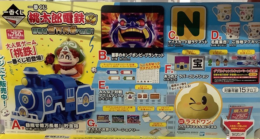 商品紹介】 #一番くじ 『桃太郎電鉄 目指せ億万長者への道！』 好評