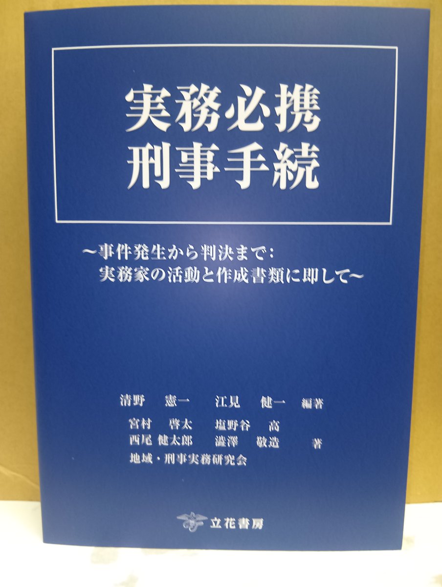 本日発売！「実務必携 刑事手続」立花書房発売 刑事手続の流れに沿って