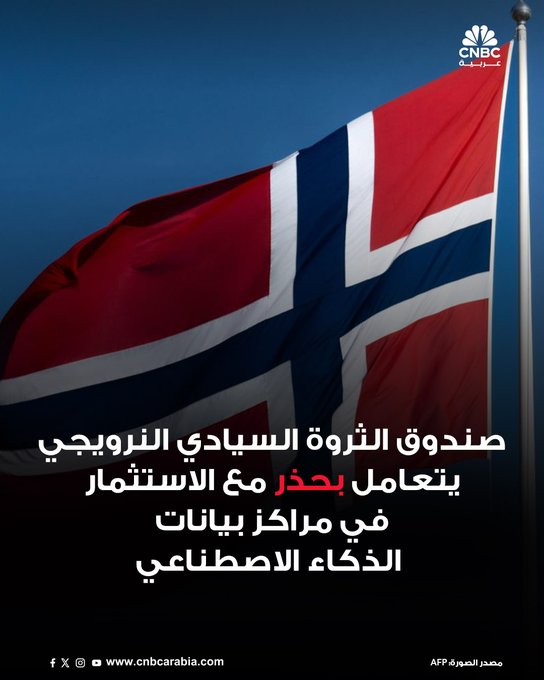 رئيس قسم الاستثمارات العقارية في صندوق الثروة السيادي النرويجي يكشف أن الصندوق الذي تبلغ قيمة أصوله تريليوني دولار يتعامل بحذر مع الاستثمار في مراكز البيانات بسبب تقلبات القطاع. للمزيد 