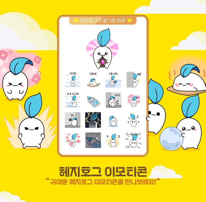 🎉 헤지호그 이모티콘 지급 이벤트 시작!

12/11(목) 오전 10시부터 1주일간
헤지호그 이모티콘을 받을 수 있는
이벤트가 열립니다!

하나! 게임에 10분만 접속해도 이모티콘 지급
둘! 문자 수신동의 완료 시 카카오톡 이모티콘까지 지급! 

귀여운 헤지호그의 일상을 담은
“헤지호그의 즐거운 하루”
