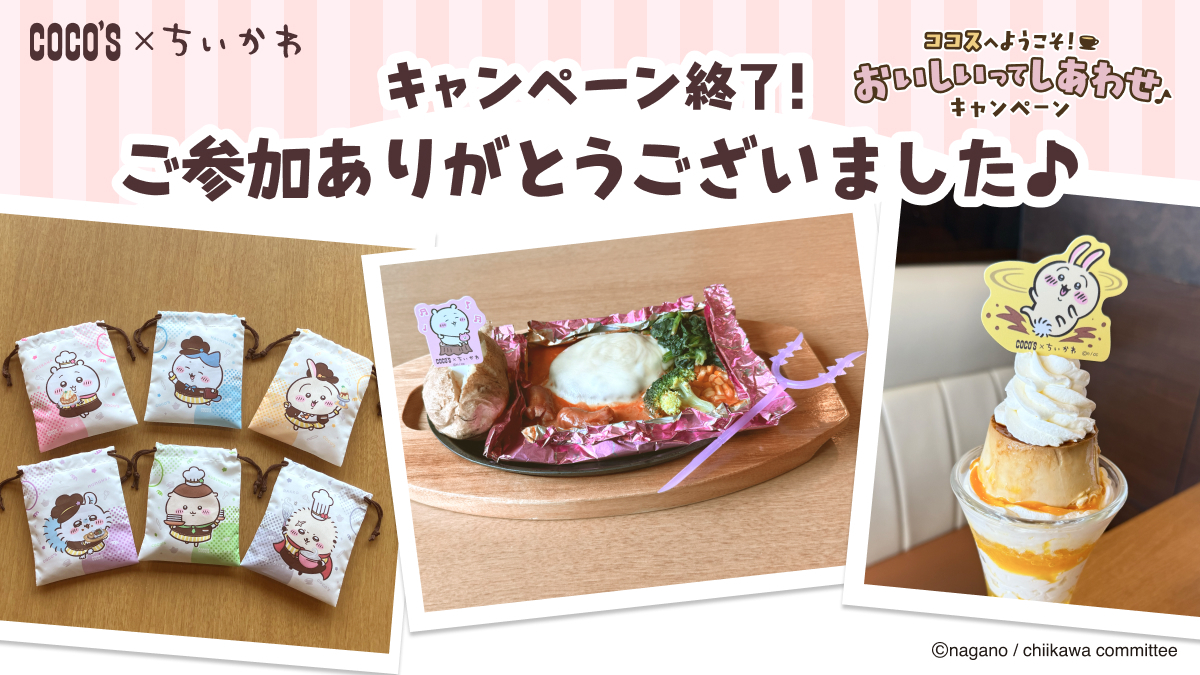 ☕コラボ終了のお礼🎵 昨日で #ココス × #ちいかわ キャンペーンが終了