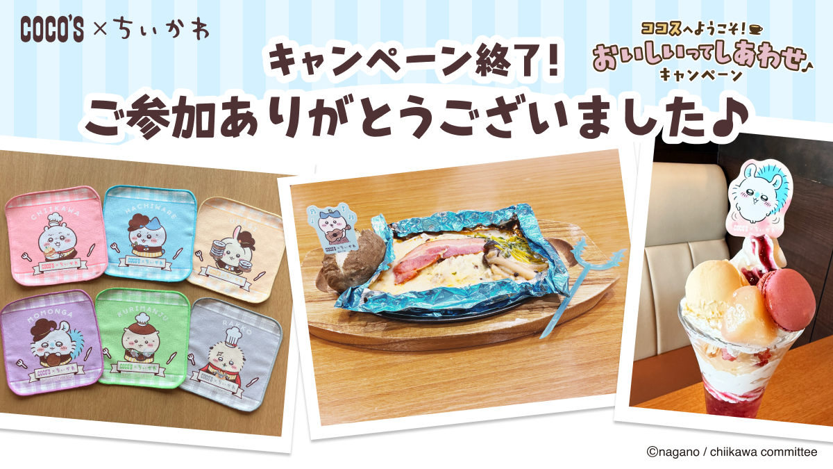 ☕コラボ終了のお礼🎵 昨日で #ココス × #ちいかわ キャンペーンが終了