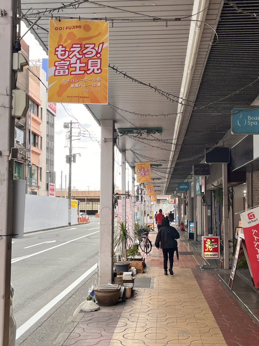 ekikitaterasu's tweet photo. 【頑張れ！春高バレー！もえろ！富士見！】
まちづくりでも大活躍の富士見高の女子バレー部が #春高バレー に出場🏐なんと13年連続18回目‼️
選手へのエールを込めて応援フラッグを商店街南側アーケード等に掲示✋
大会は年明け1/5〜11！配信もあるって！
#富士見高校
#エキキタテラス
#富士本町商店街 https://t.co/uVXdU90uLa