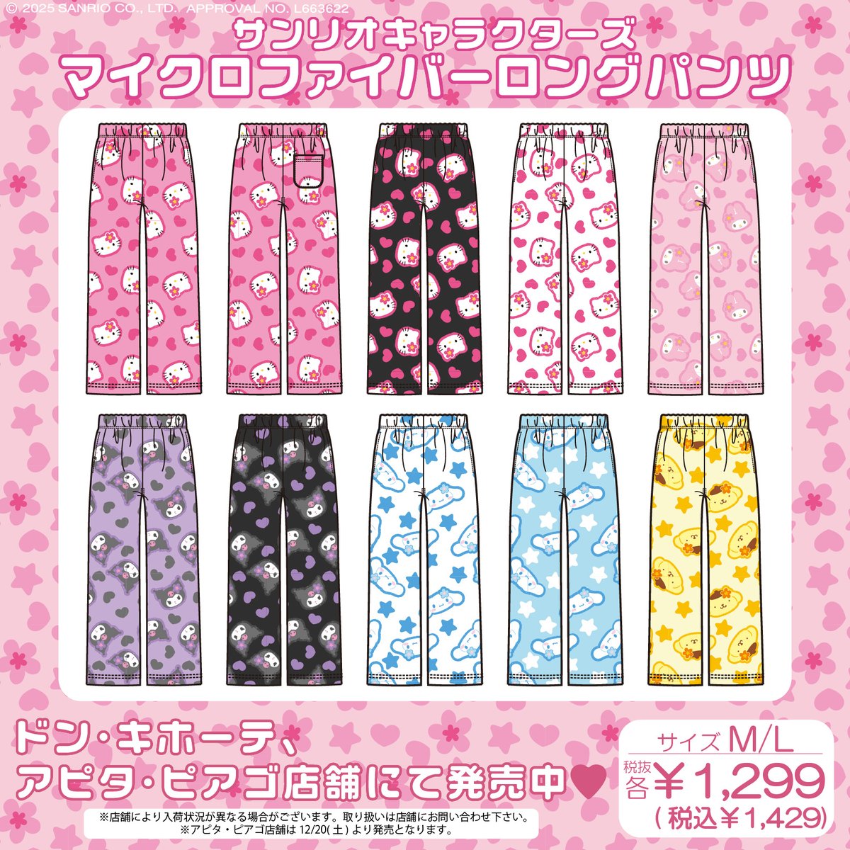 ドン・キホーテ&アピタ・ピアゴ店舗限定！ サンリオキャラクターズの