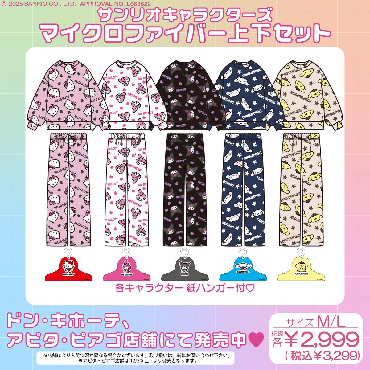 ドン・キホーテ&アピタ・ピアゴ店舗限定！ サンリオキャラクターズの