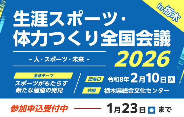 recrewJP's tweet photo. ✨参加申込スタートです✨

生涯スポーツ・体力つくり全国会議2026 を #栃木県 で開催します

詳細はコチラ👉https://t.co/Uyl9Uu4UxZ

皆様のご参加お待ちしております😊
#全国会議2026
#生涯スポーツ_体力つくり全国会議2026 https://t.co/INnBdx7Bly