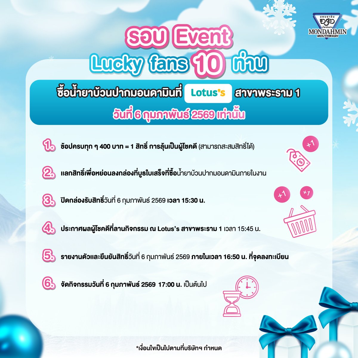 🥳 หนาวนี้ #ช้อปมอนดามินที่โลตัส แล้วลุ้นเข้า Fan Zone ชมซี-นุนิว กันเถอะ!
👉 แค่ช้อปให้ครบแล้วลุ้นเป็น 1 ใน 30 lucky Fans ได้เข้าร่วมงาน ❄️ Mondahmin x Lotus with ZeeNunew❄️ อย่างใกล้ชิดกับซี-นุนิว
แถมเติมโมเมนต์ฟิน ๆ กับ fan Benefitอีกเพียบ💓

📌 วิธีการร่วมสนุกจะเป็น 2 รอบ