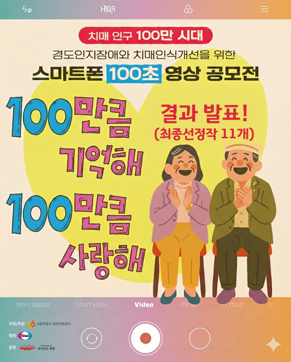 01sdc2020's tweet photo. [100만큼 기억해, 100만큼 사랑해] 공모전 최종선정작 공지

안녕하세요, 서울특별시광역치매센터입니다.

경도인지장애와 치매에 대한 인식개선을 위한 스마트폰 100초 영상 공모전, ”100만큼 기억해, 100만큼 사랑해“ 최종 선정작 11개를 발표합니다.

다시 한 번 축하드립니다.👏🏻 https://t.co/SI40NaUHIX