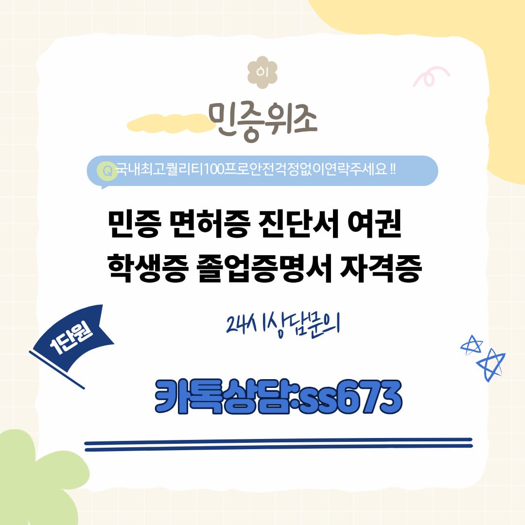 외국인신분증제작 #잔액증명서위조 #신분증제작 #외국대학졸업증명서위조 #졸업장위조 #외국대학교졸업증명서제작 카톡상담:ss673