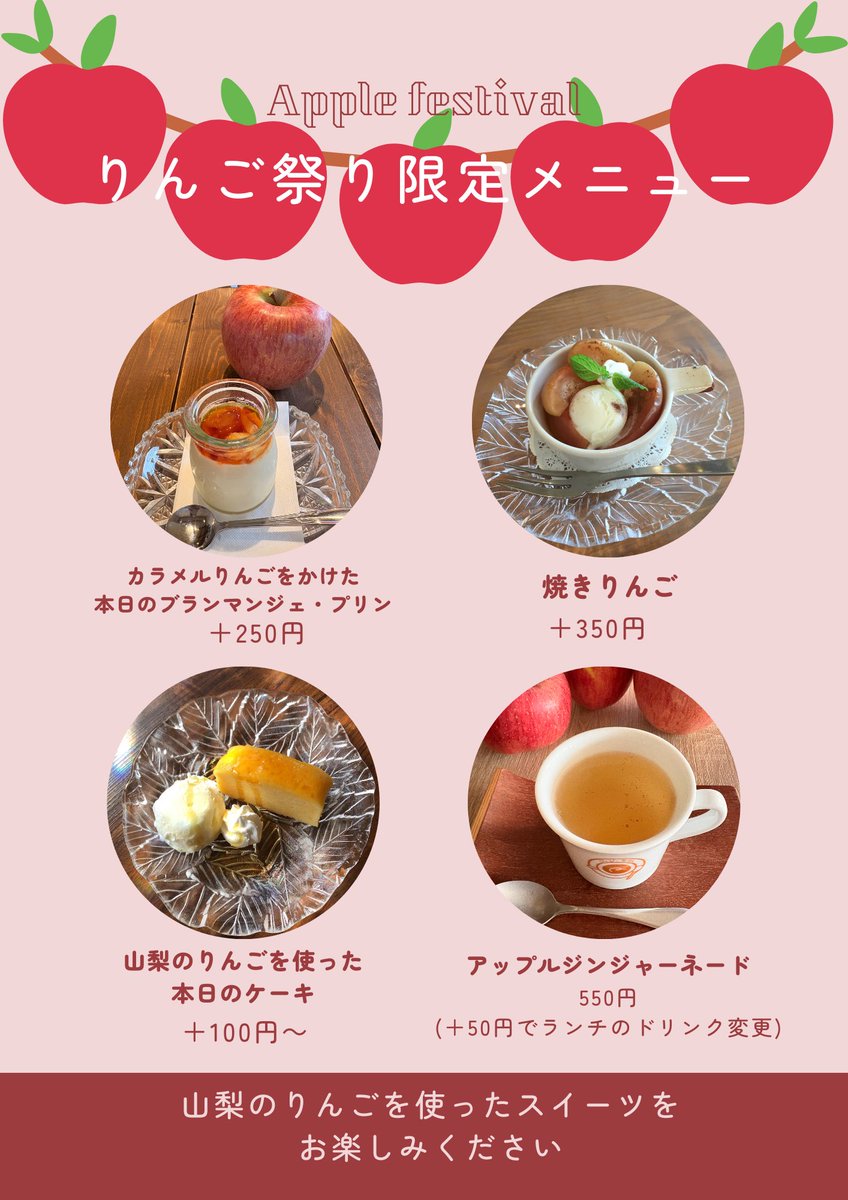 今日からメインメニュー変わります

山梨のりんごを使ったスイーツの
りんご祭りスタートです🍎
毎年定番の焼きりんごは明日からスタートです

11日(木) ◎
12日(金)〇…大きいお席埋まってます
12時前後混みあってます
13日(土)〇
14日(日)〇
15日(月) 〇
16日(火）〇