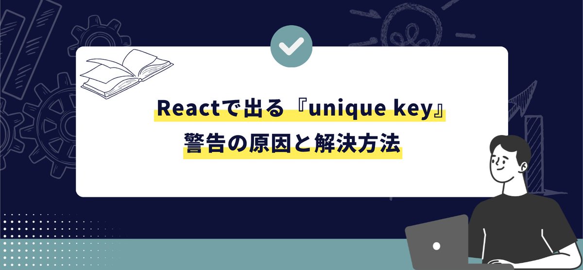 ONEWEDGE_inc's tweet photo. ✨#ONEWEDGEBLOG✨
＼最新テック記事更新のお知らせ／

「Reactで出る『unique key』警告の原因と解決方法」

エンジニア社員が丁寧に解説しました🖥️
続きが気になる方はこちらから👇
https://t.co/SIend0kzW0

最新情報は毎日更新中！
ぜひ #ONEWEDGE をフォローしてチェック✅ https://t.co/Ods7cY7mme