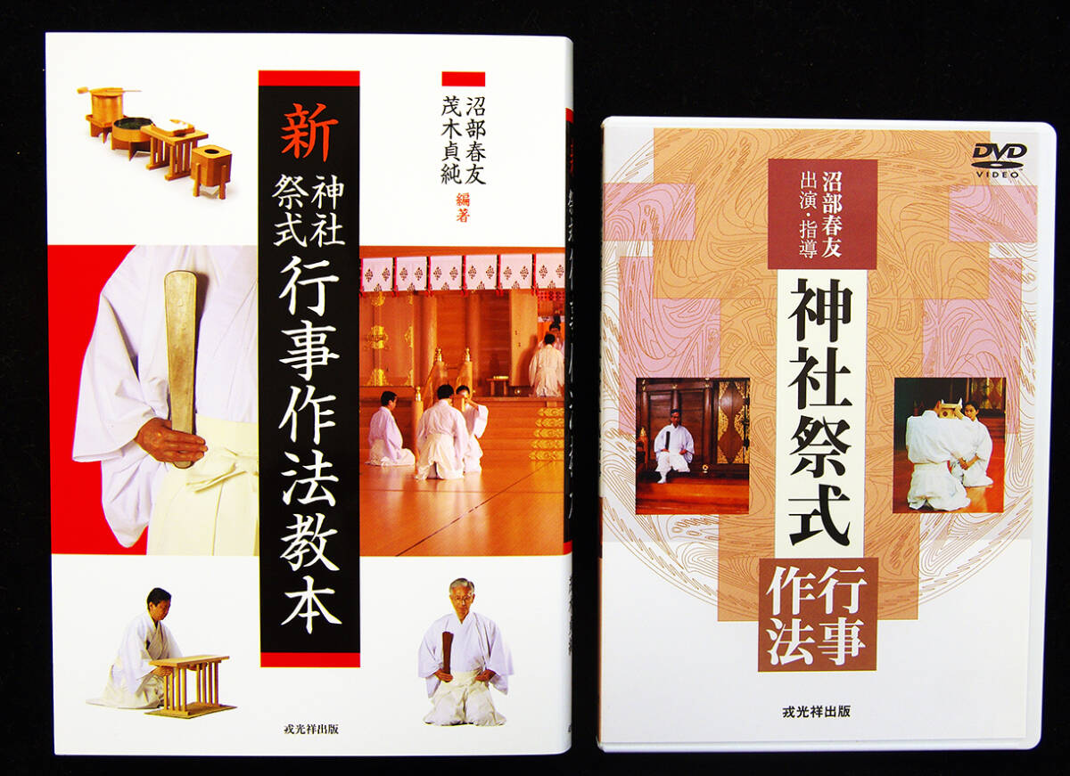 ご紹介ありがとうございます。『神社祭式行事作法』のDVDですが、昨年