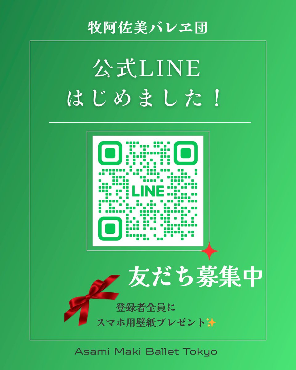AsamiMakiBallet's tweet photo. 【お知らせ📢】
この度、牧阿佐美バレヱ団公式LINEを開設致しました。
チケット情報や、バレエ団公演をよりお楽しみいただける情報をお届けしてまいります。

今なら登録者全員に🎁スマホ用壁紙をプレゼント✨

登録はこちらから👇
https://t.co/bV1PY42MP3 https://t.co/RlQXvuBwfn