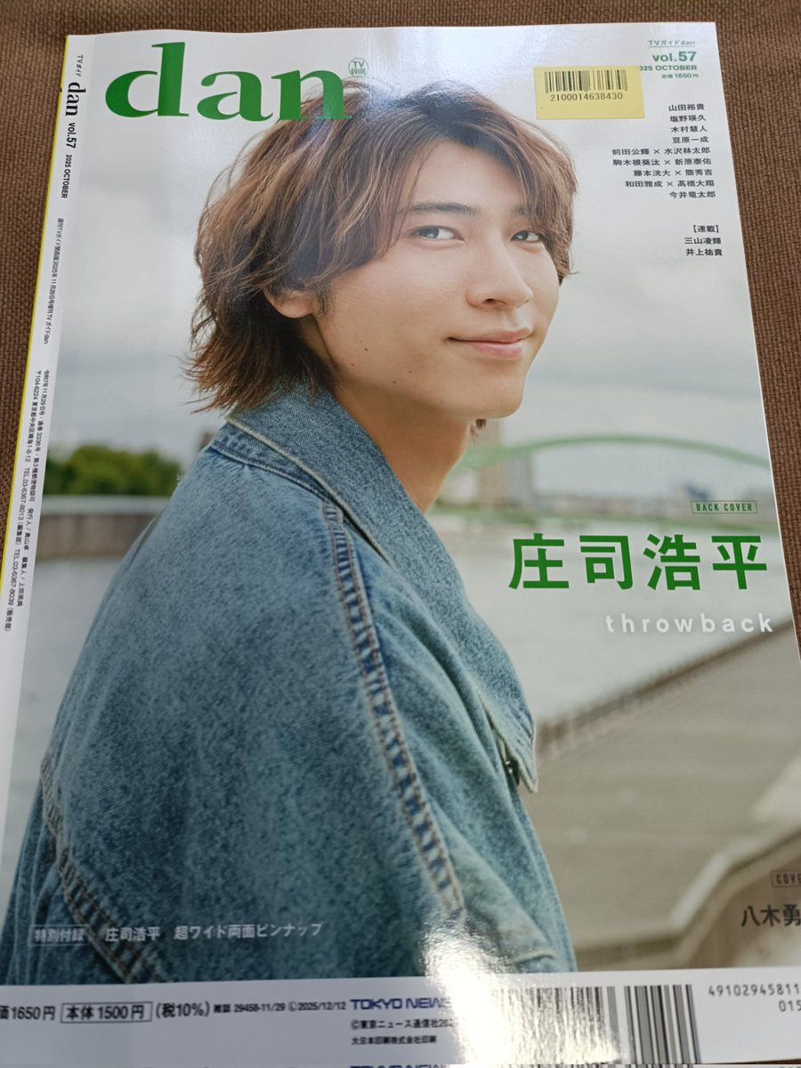TVガイドdan vol.57 の裏表紙が #庄司浩平 氏のコチラ⬇購入した 民の