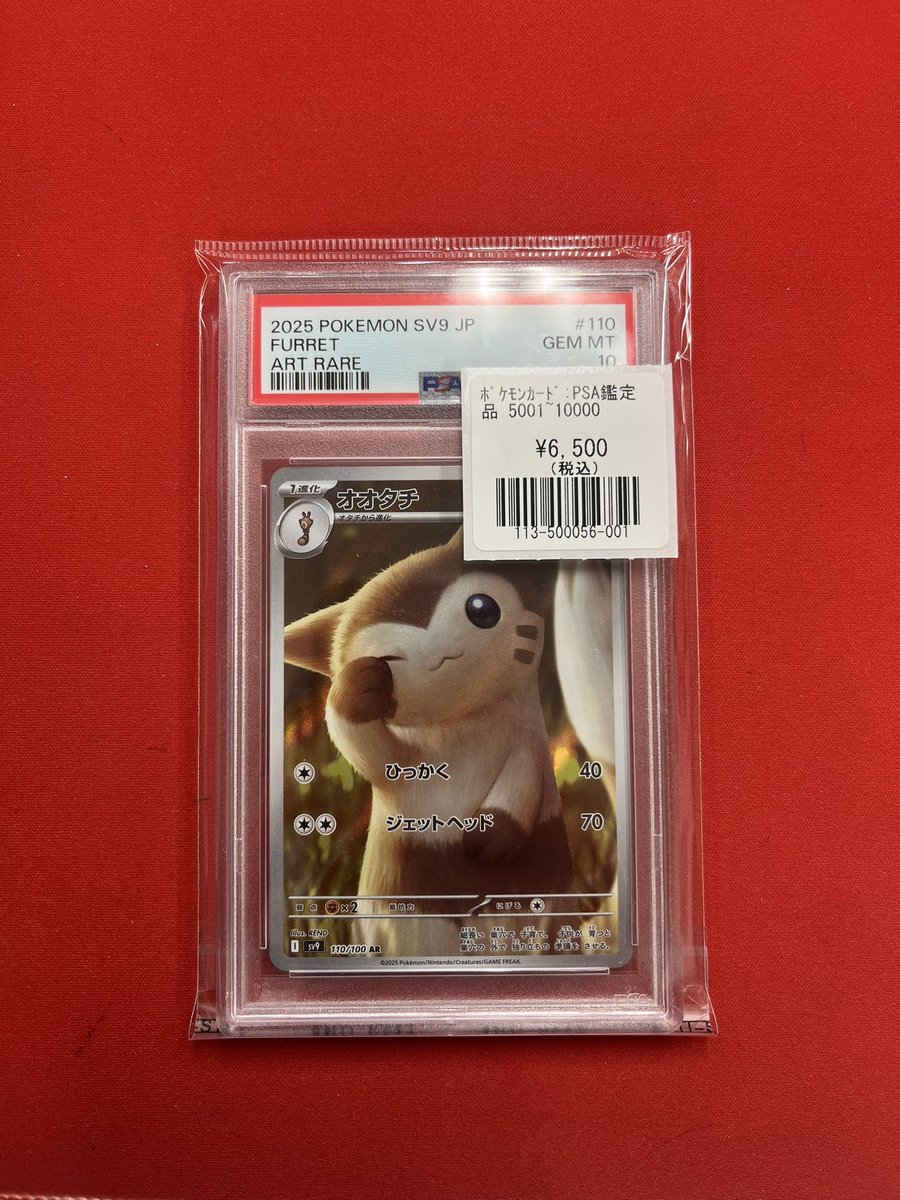 ポケモンカードゲーム】 【AR】 オオタチ(110/100) 上記のPSA鑑定品