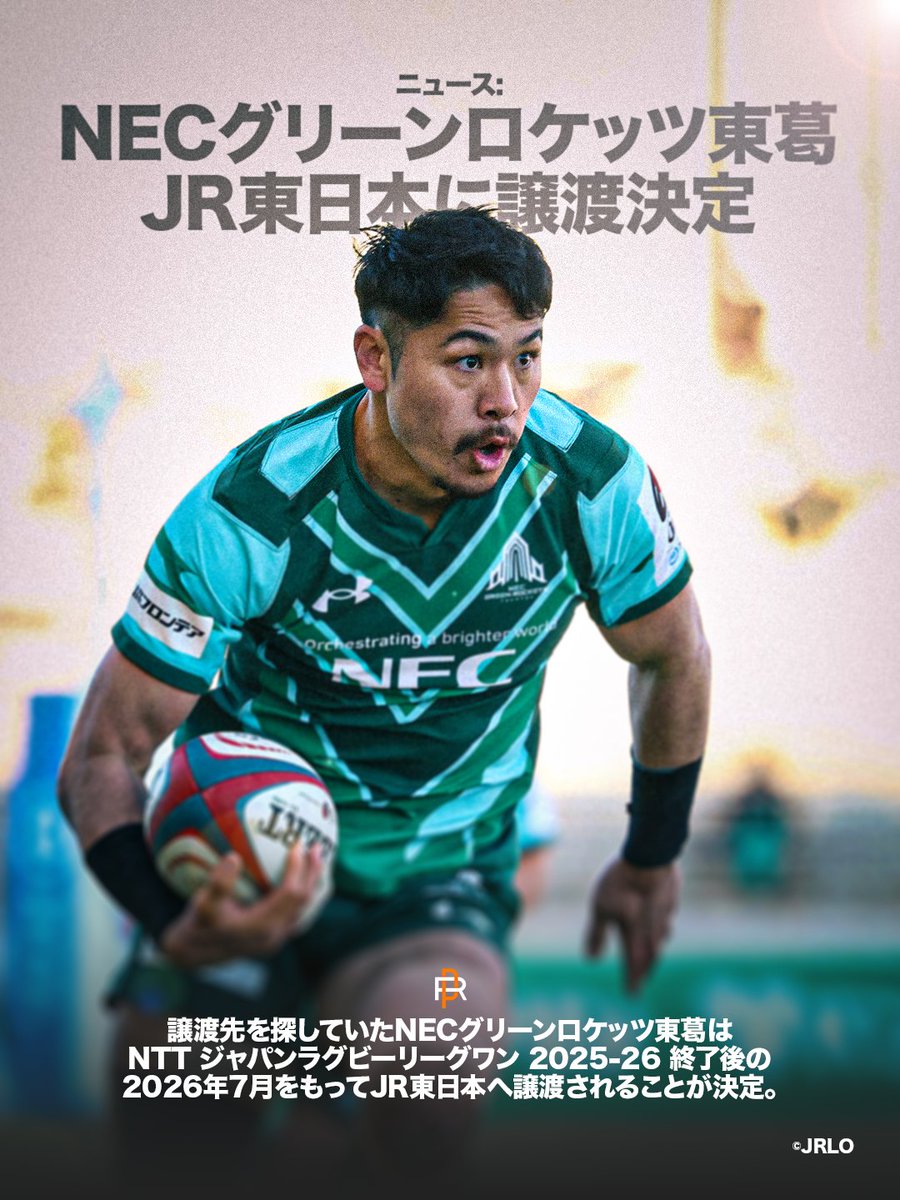 ? #NECグリーンロケッツ東葛 、譲渡先決定?? JR東日本が来季から 