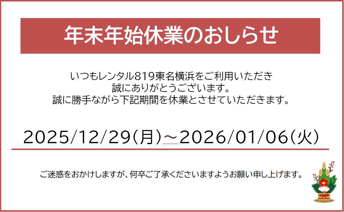 ❄️ 冬季休業のお知らせ ❄️ 今年の冬季休業は 12月29日〜1月6日