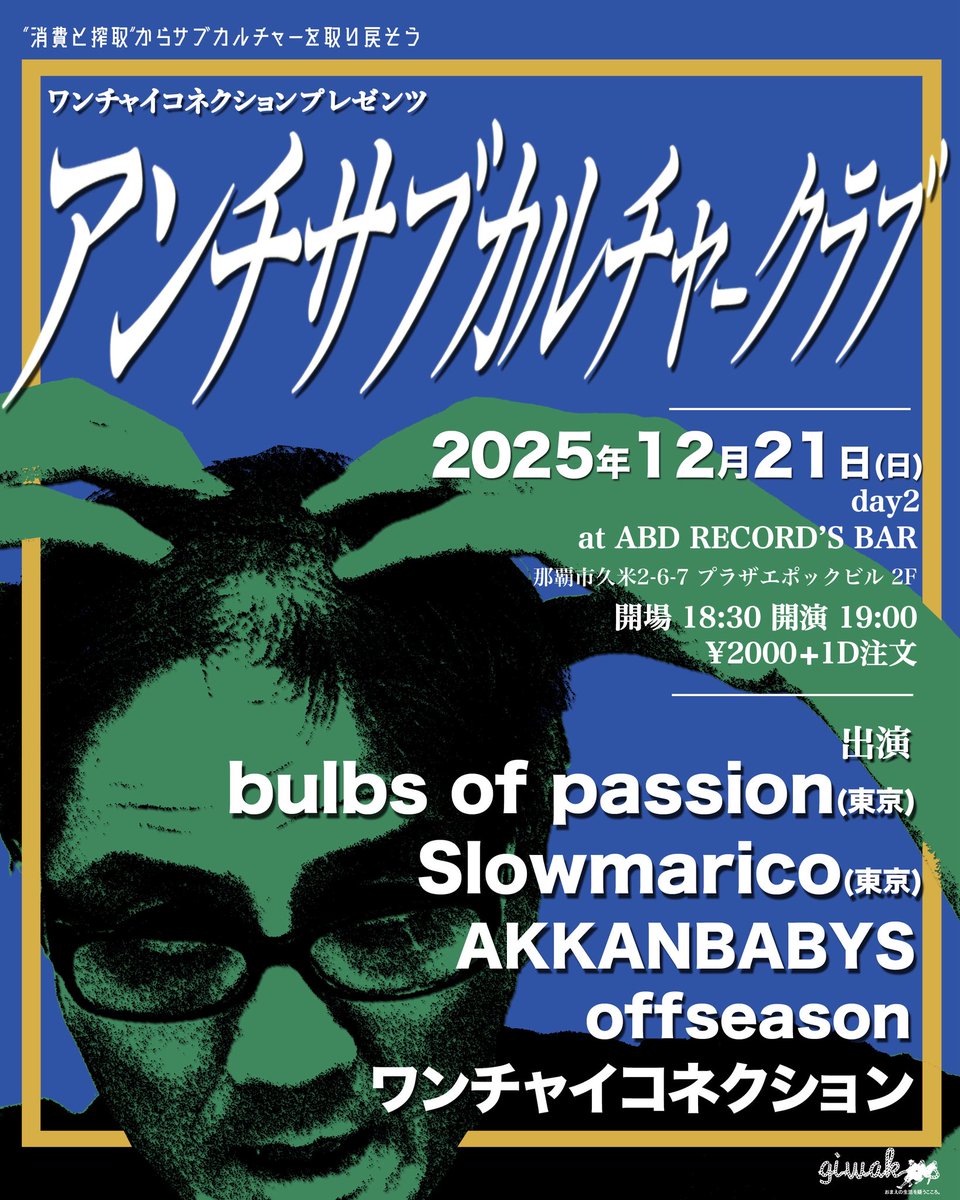 kainan_citypunk's tweet image. 2025年12月21日(日)
ワンチャイコネクションpre.
アンチサブカルチャークラブ DAY2
ABD RECORDS BAR

2000円+1D
開場18:30 開演19:00

bulbs of passion
Slowmarico
AKKANBABYS
offseason
ワンチャイコネクション

予約フォーム
docs.google.com/forms/d/1XPOnd…