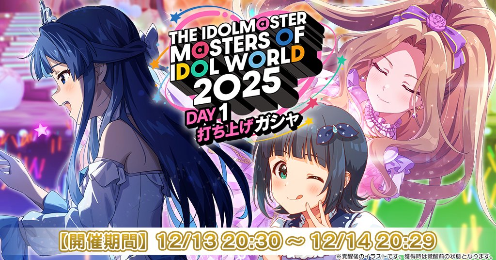 THE IDOLM@STER M@STERS OF IDOL WORLD 2025 DAY1打ち上げガシャ』開催
