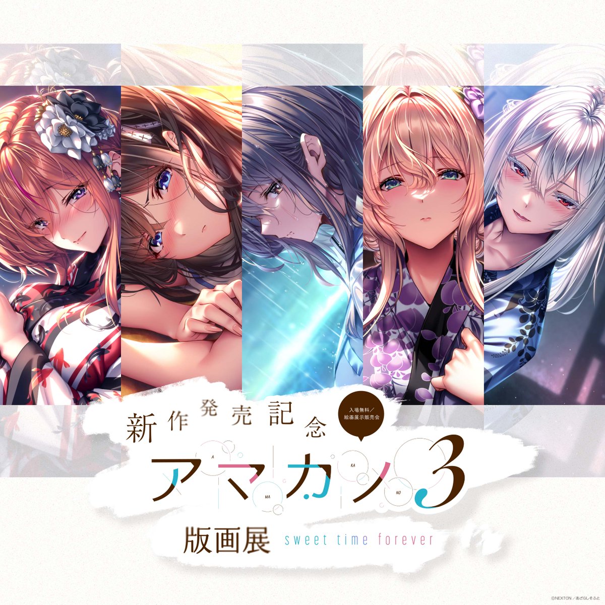 新作発売記念 #アマカノ3 版画展 sweet time forever 12月開催会場は
