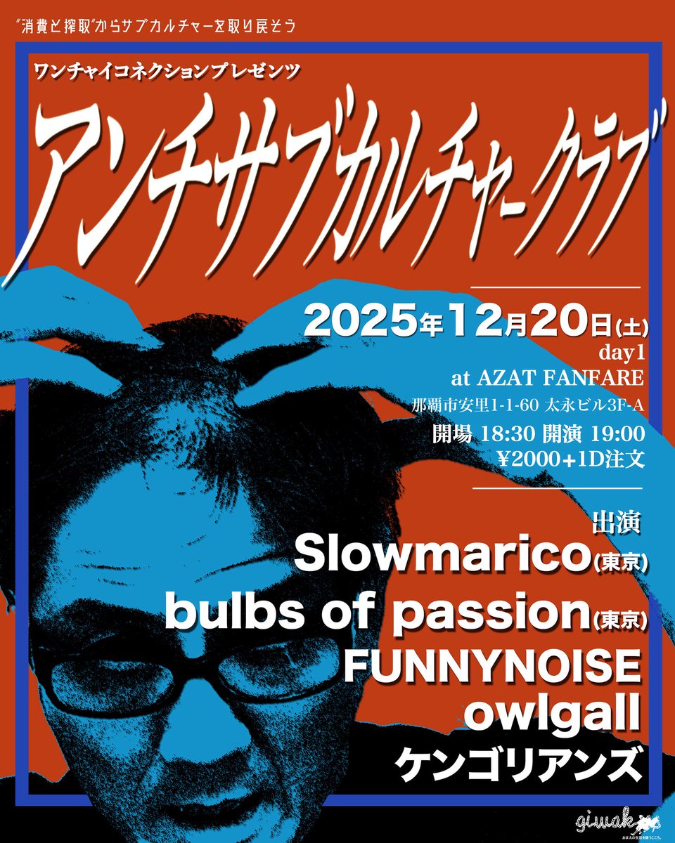 kainan_citypunk's tweet image. 素晴らしい2組が東京から！

2025年12月20日(土)
ワンチャイコネクションpre.
アンチサブカルチャークラブ DAY1
AZAT FANFARE

2000円+1D
開場18:30 開演19:00

Slowmarico
bulbs of passion
FUNNYNOISE
owlgall
ケンゴリアンズ

予約フォーム
docs.google.com/forms/d/1XPOnd…