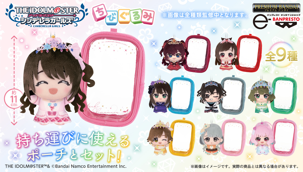 BANPRE_PZ's tweet image. 👑All for YOU!!!THE IDOLM@STER CINDERELLA GIRLS Recollections👑

カバーガールたちの #ちびぐるみ ＆ポーチセットが登場✨

#プレミアムバンダイ で予約受付中💗
p-bandai.jp/item/item-1000…

#デレマス #BANPRESTO