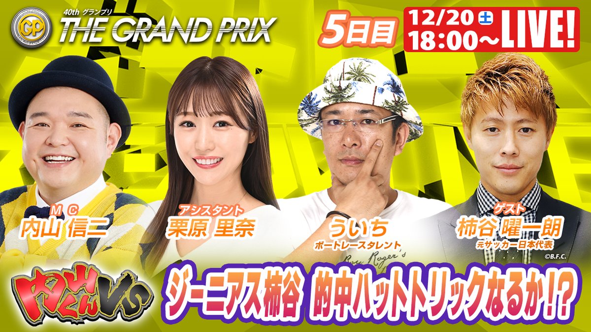 tospo_boatrace's tweet photo. 🎥 グランプリSPLIVE 5日目!
🔥 「ジーニアス柿谷 的中ハットトリックなるか!?」
出演者👇
・内山信二(MC)
・栗原里奈(アシスタント)
・ういち(ボートレースタレント)
・柿谷曜一朗(元サッカー日本代表)
▼配信URL
https://t.co/k3hLDAZbWN
#グランプリ #SPLIVE #ボートレース #住之江 https://t.co/onvuPOmrO9