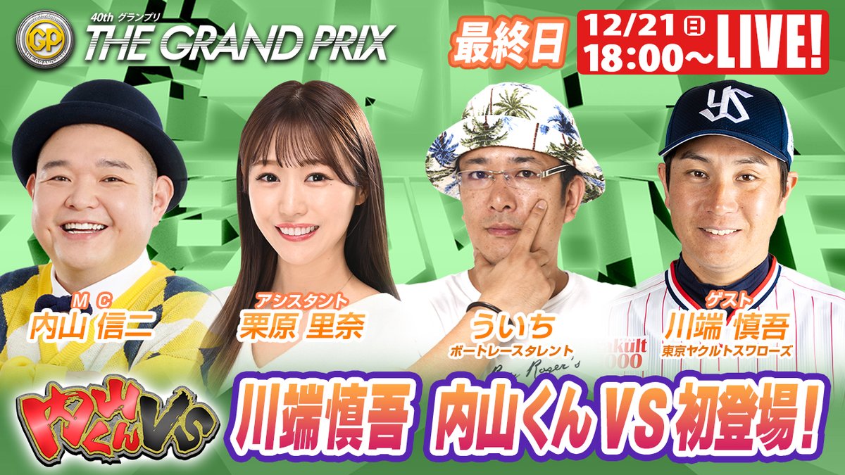 tospo_boatrace's tweet photo. 🎥 グランプリSPLIVE 最終日!
🔥 「川端慎吾 内山くんVS初登場!」
出演者👇
・内山信二(MC)
・栗原里奈(アシスタント)
・ういち(ボートレースタレント)
・川端慎吾(東京ヤクルトスワローズ)
▼配信URL
https://t.co/ko5XsL65Zd
#グランプリ #SPLIVE #ボートレース #住之江 https://t.co/j90xNQySau