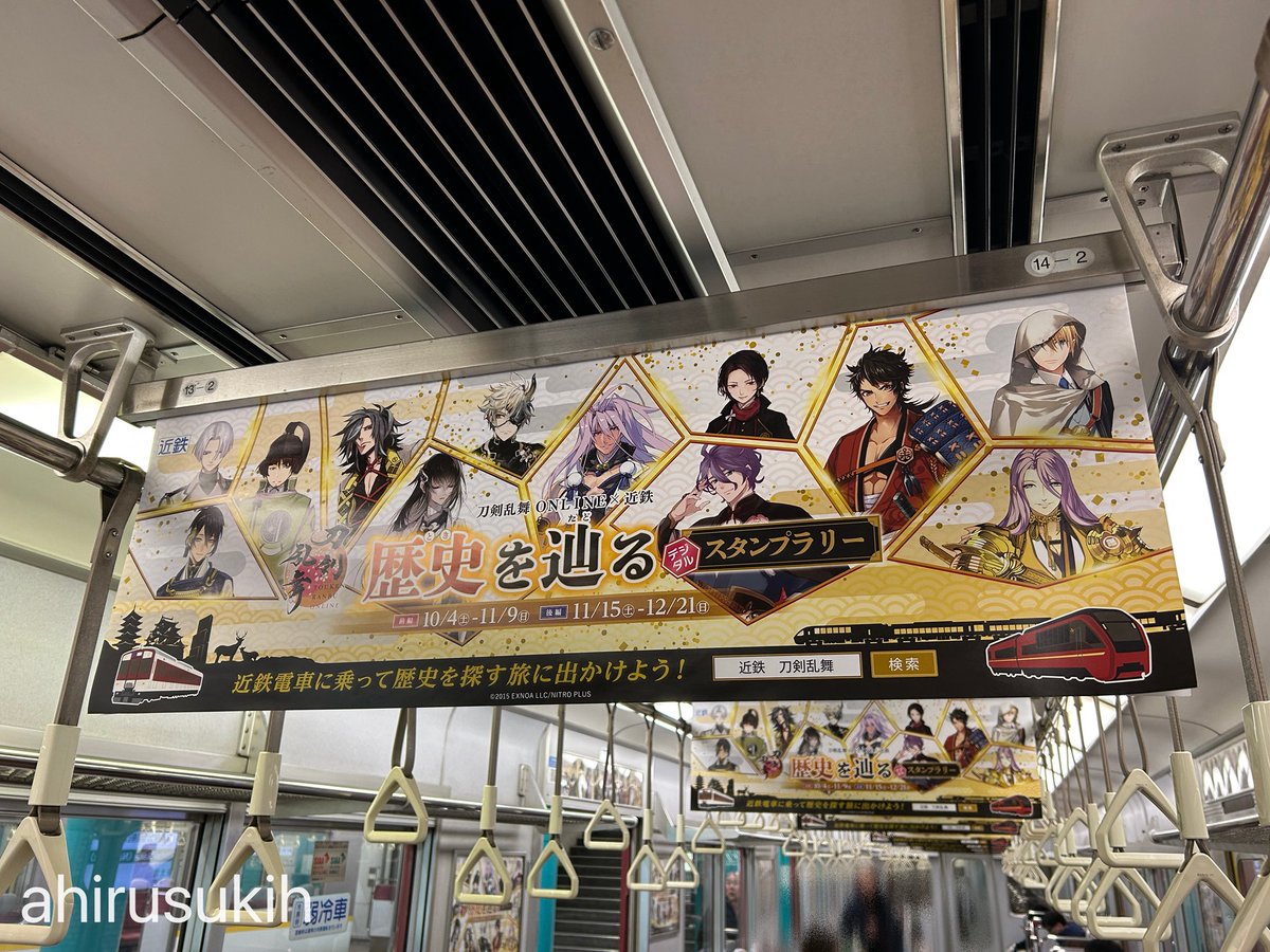 今乗ってる電車、とうらぶラッピングの電車だ😊