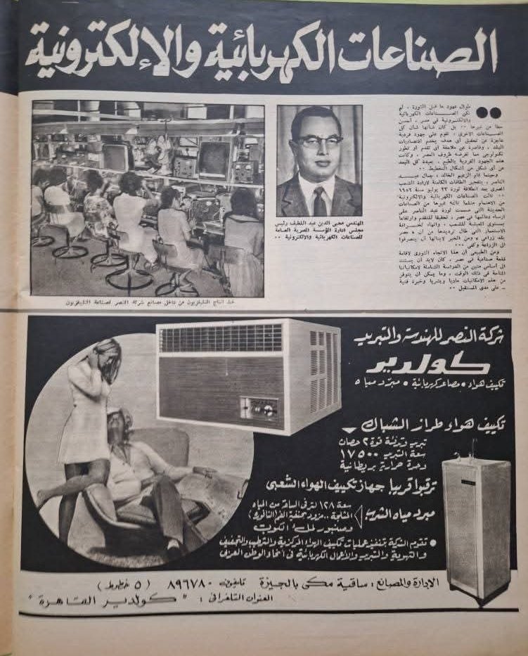 الستينات  ، صنع فى مصر  : 
جهاز  تكييف كولدير