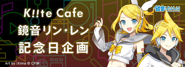 🎤Kiite Cafe 鏡音リン・レン記念日企画🎤
12/26（金）23:26～12/27（土）0:15頃、カウントダウンイベントをAIST Playlist Botが開催！

今晩、Kiite Cafeで鏡音リン・レンの記念日を一緒にお祝いしましょう🎉

Kiite Cafeへアクセス＆無料会員登録♪
cafe.kiite.jp/intro
#鏡音リン #鏡音レン