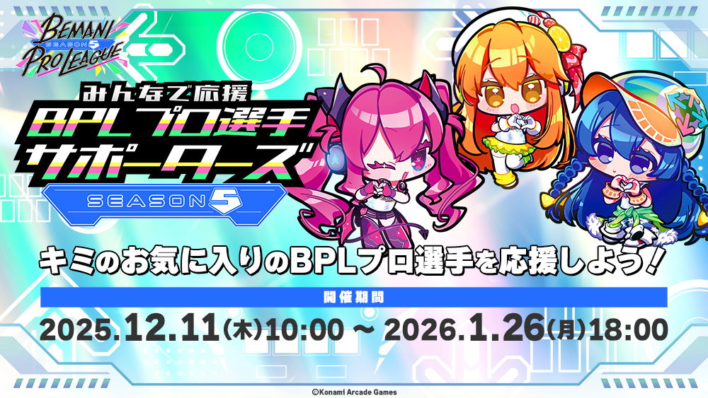 【みんなで応援！BPLプロ選手サポーターズ -SEASON 5- DanceDanceRevolution】
12月11日(木)10:00(JST)より、「BEMANI PRO LEAGUE」開催を記念したイベントを開始！
｢応援チケット｣でお気に入りのプロ選手を上位に推し上げよう！
#BPLS5 #DDR #DDR_WORLD #BEMANI 
eagate.573.jp/game/bpl/seaso…