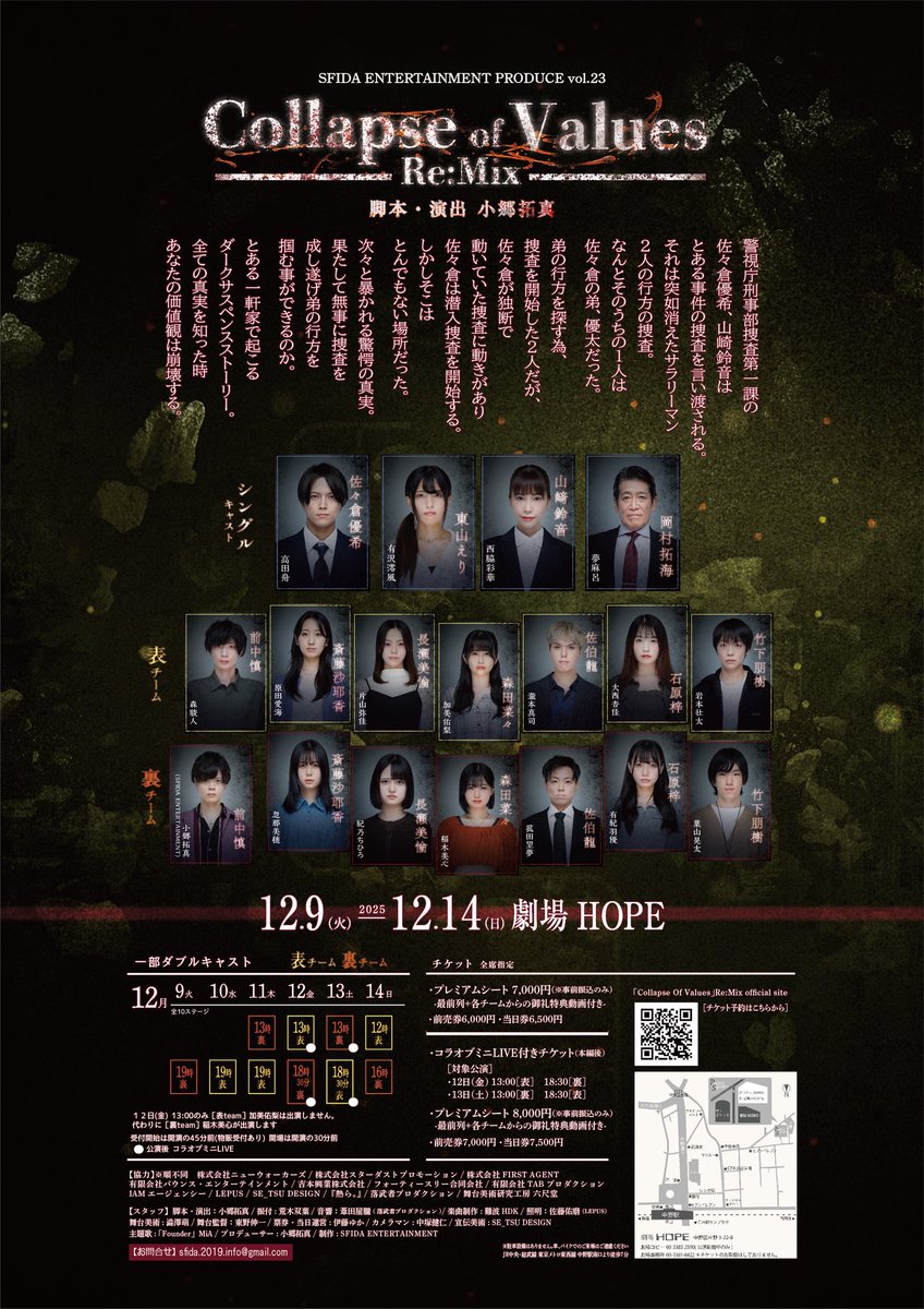 SFIDA ENTERTAINMENT vol.23 舞台 「Collapse Of Values」Re:Mix