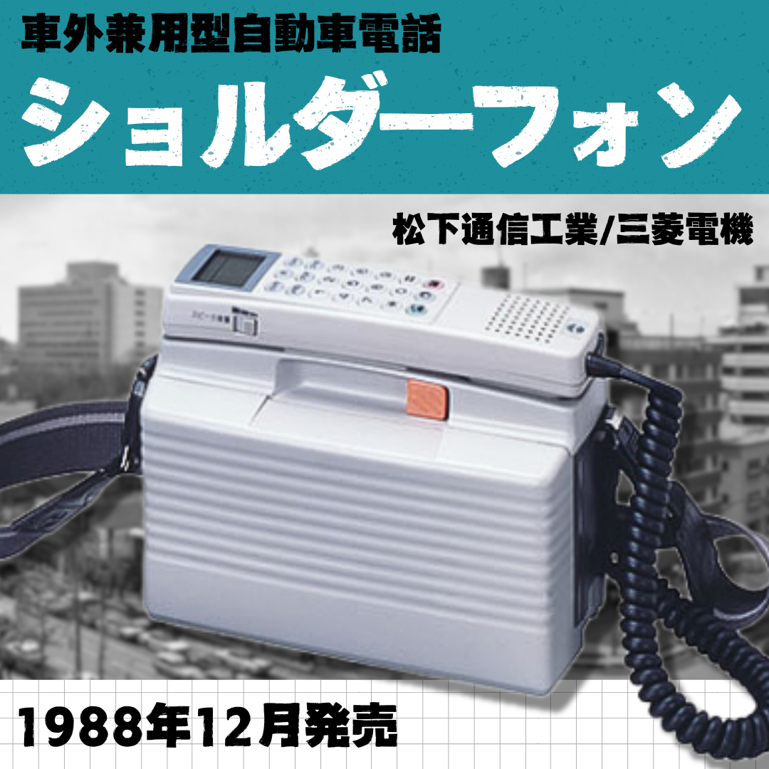 プ*ノ様 携帯電話　ショルダーフォン　ジャンク KDDI公式 on X: 