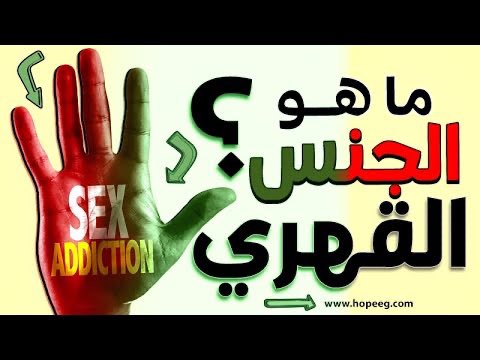 ⛔️مرض العصر السري الذى لا يتحدث عنه احد‼️

⛔️إدمان الجنس (أو السلوك الجنسي القهري) هو حالة صحية عقلية تتميز بالانشغال المفرط بالتخيلات أو السلوكيات الجنسية التي لا يمكن السيطرة عليها وتؤثر سلباً على جوانب الحياة المختلفة للفرد، مثل العلاقات الشخصية، العمل، والصحة الجسدية