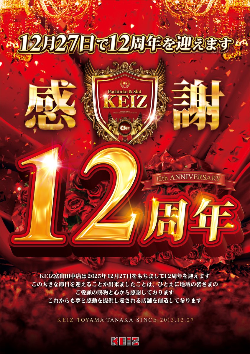 ❤️KEIZ富山田中店は❤️ ❤️12月で12周年‼❤️ 12月12日【金】 魔剤