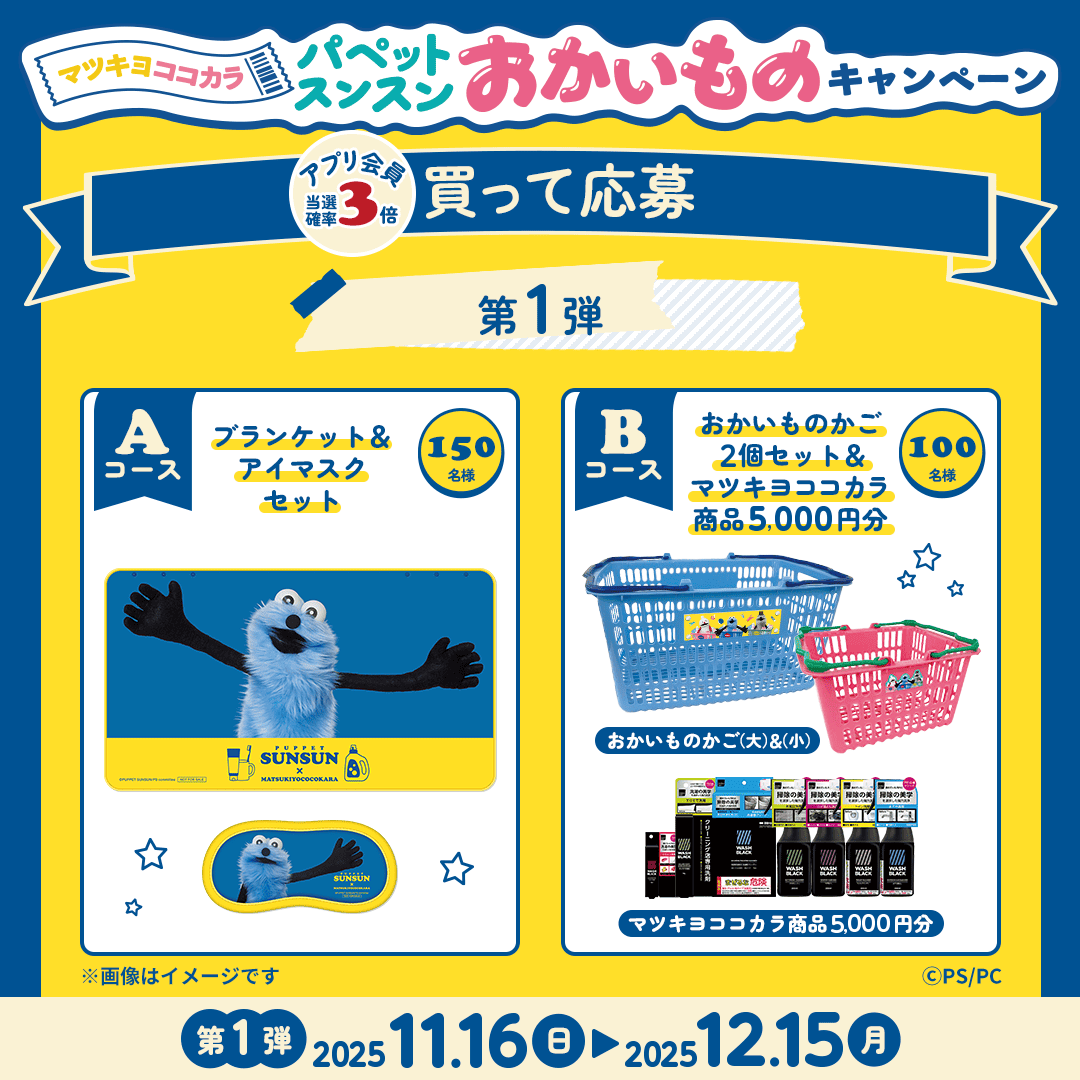／
🔔「買って応募 第1弾」 終了間近！
＼

「買って応募」キャンペーン第1弾は
ご参加いただきましたか？

⏰応募は本日【𝟮𝟯:𝟱𝟵まで】
「ブランケット＆アイマスクセット」など
が当たるチャンスをお見逃しなく💨

<a href="/puppet_sunsun/">パペットスンスン</a>
＃マツココスンスンおかいものキャンペーン
#パペットスンスン