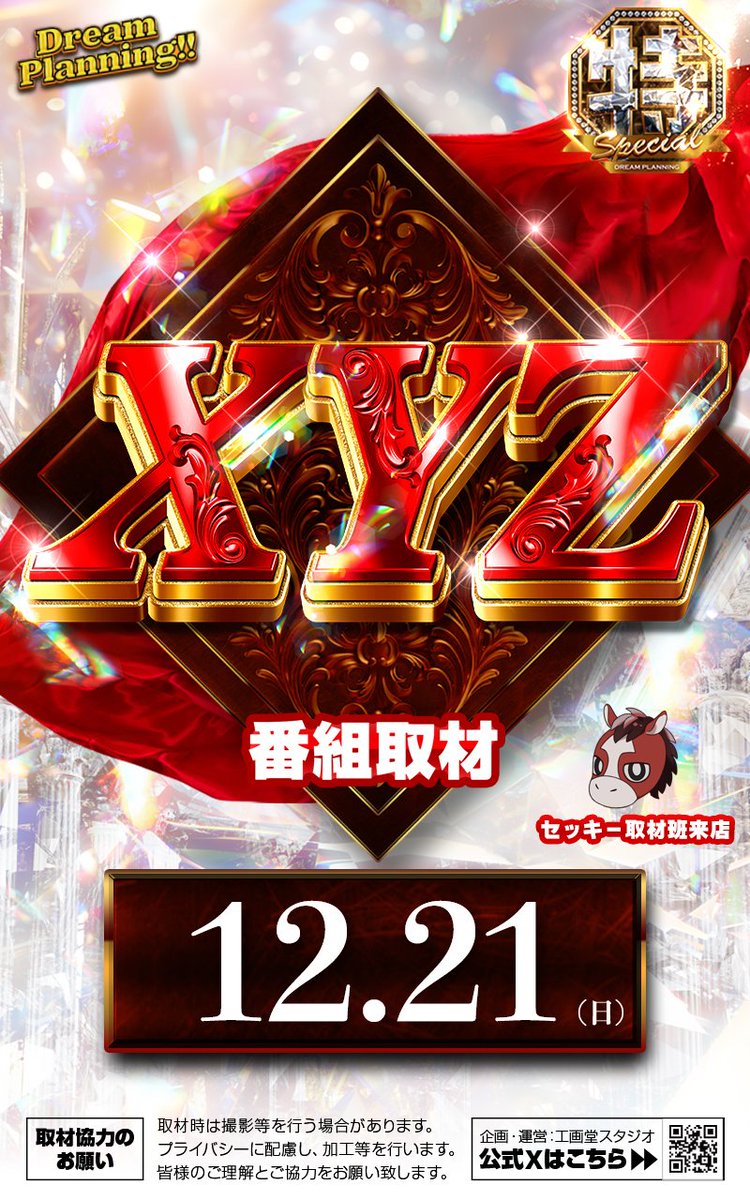 ドリィィィィイム #PR 明日12月21日 番組取材🎥 ✨🍸XYZ合体オリジナル