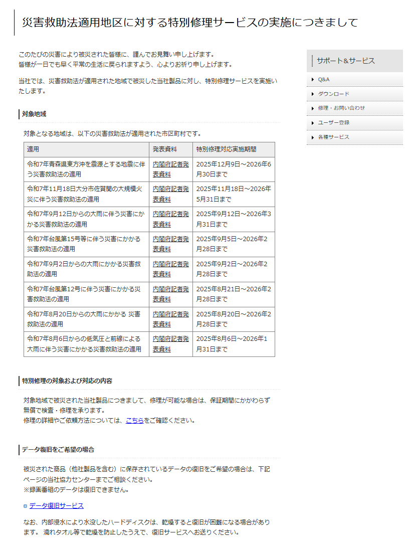 令和7年青森県東方沖 を震源とする地震により被災されたお客様に対し、
当社商品の 特別無償修理サービス を実施しております。
📆 受付期間: 2026年6月30日まで

これまでの災害救助法適用地域につきましても
修理対応期間内ですので、ご確認ください