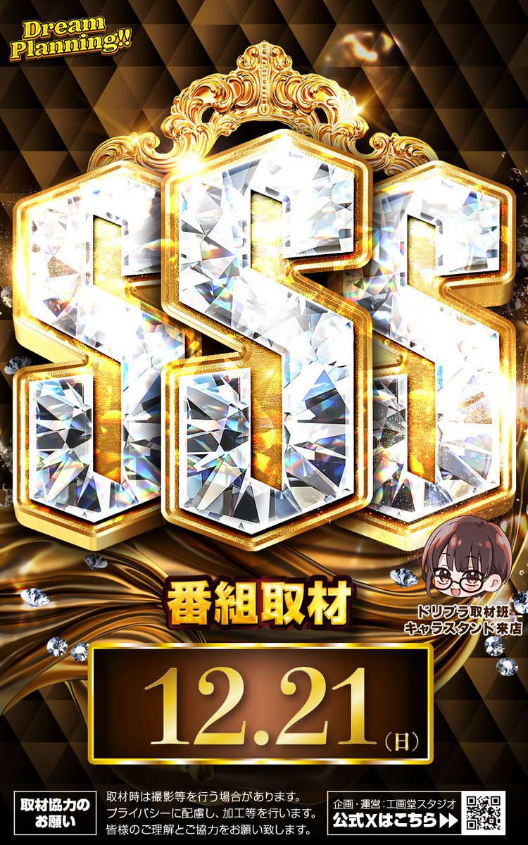 ドリィィィィイム #PR 明日12月21日 番組取材🎥 ✨🍸XYZ合体オリジナル