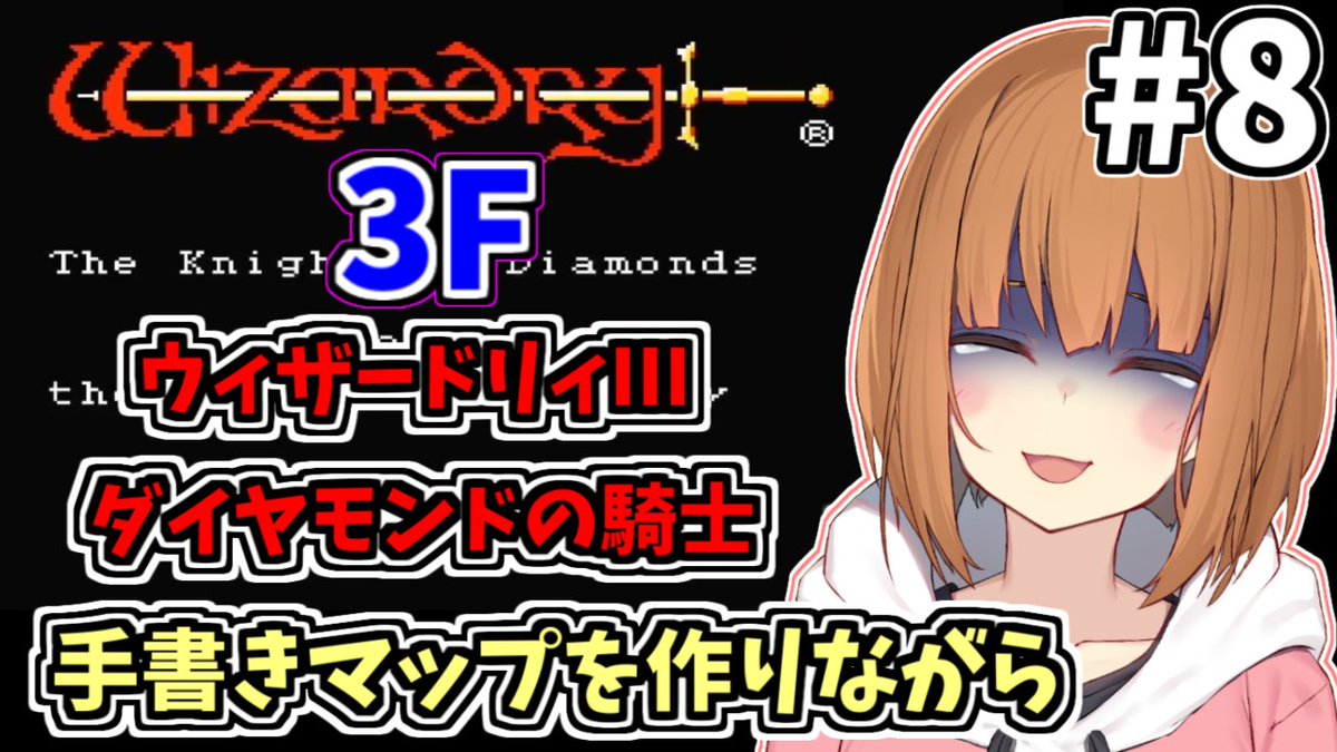 ウィザードリィ3配信終了致しました〜！ 3階がシュート大量発生すぎる